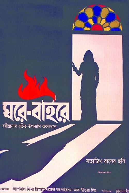 ঘরে বাইরে (1985)